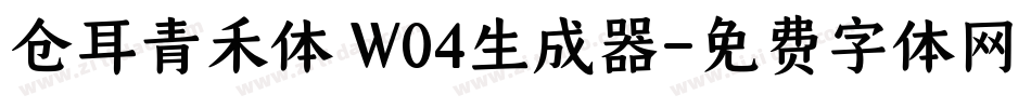 仓耳青禾体 W04生成器字体转换